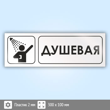 Знак «Душевая», И04 (пластик, 300х100 мм)